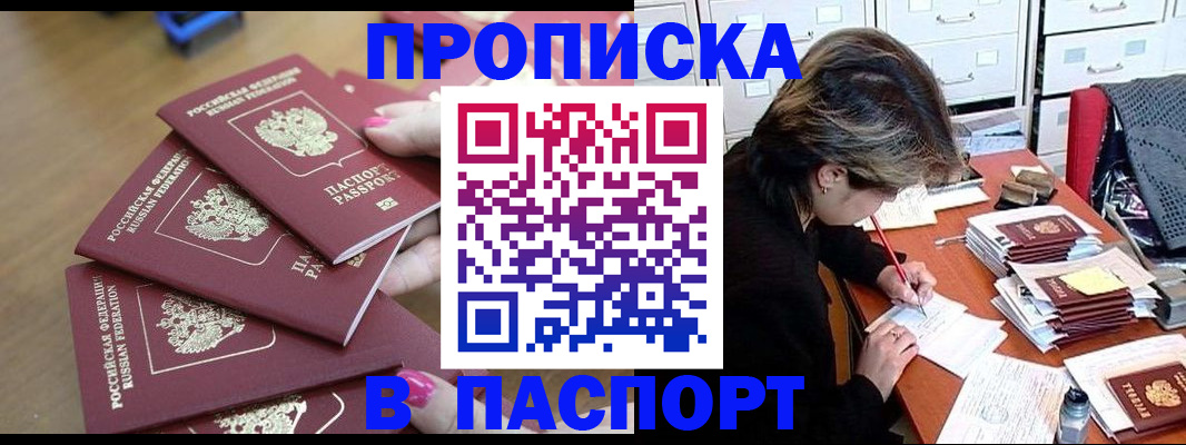 прописка штамп в Камне-на-Оби